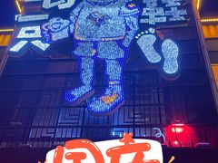 -喝丢一只鞋海鲜烧烤·海肠捞饭(市场店)
