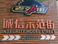 -老外街