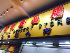 -百花传统甜品店(原址店)