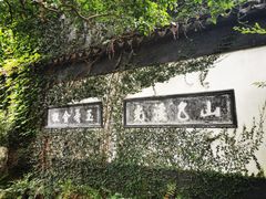 -惠山古镇·寄畅园