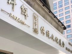 -许鲜包子铺