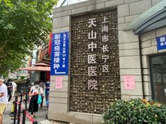 -上海市长宁区天山中医医院