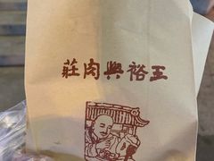 -王裕興肉莊(南禅寺店)