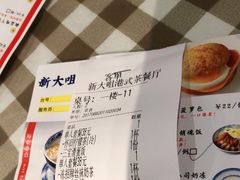 -新大咀港式茶餐厅(宝山万达店)