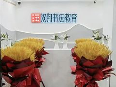 -汉翔书法丨书法·美术·硬笔·国画(五道口校区)