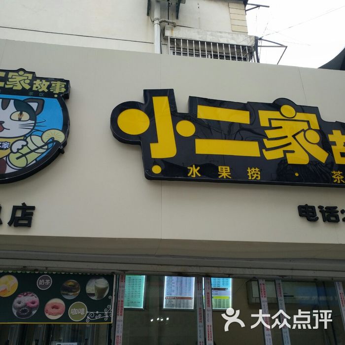 小二家故事水果捞·茶饮