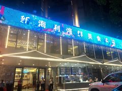 门面-新海利(北岭店)