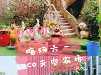 嗨玩六一||COCO天空农场