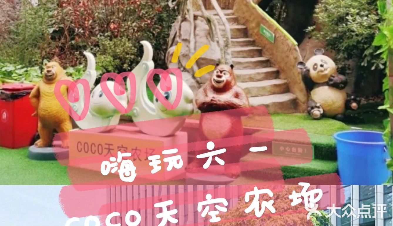 嗨玩六一||COCO天空农场