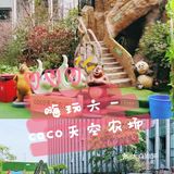 嗨玩六一||COCO天空农场
