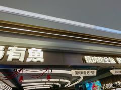 -马有鱼·馕坑烤全鱼(美美2店)