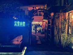 -云里小坐·小院里·团建·宴请·下午茶(三圣乡店)