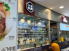 -小飞生煎(东方宝泰店)