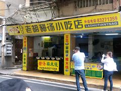 门面-老胡甜汤(龙眼店)