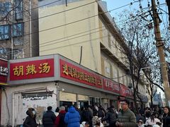 门面-逍遥镇刘相五胡辣汤豆沫馆(康复中街店)