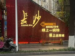-虎子面粉馆(五一东村店)