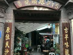 -老宅原住民沙茶面精品小吃(龙头路店)