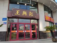 -王興記(中山路店)