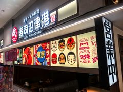 -沼津港精致料理·寿喜烧·烧鸟(青浦宝龙广场日料榜单店)