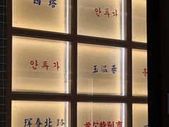 -西塔老太太泥炉烤肉(双井店)