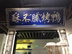 门面-董鲁烤鸭(建和街店)