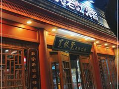 门面-宽板凳老灶火锅(簋街店)