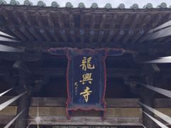 -龙兴寺