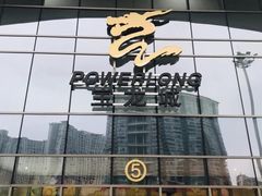 -宝龙城(杭州滨江店)