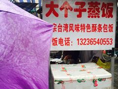 -大个子蒸饭