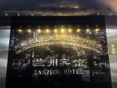 -兰州宾馆餐厅(兰州驻京办店)