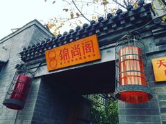 门面-锦尚阁烤鱼•天津菜(宣武门胡同店)