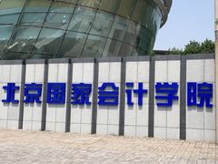-北京国家会计学院