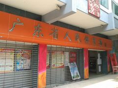 门面-广东省人民体育场