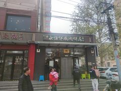 -清真永恒华威肉饼(潘家园店)