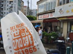 -世记咖啡(氹仔外卖店)