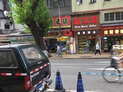 -元氏钵仔糕(北京路店)