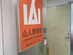 -山人摄影·摄像跟拍·视频拍摄·企业外拍