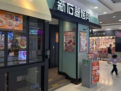 -新石器烤肉(百联川沙店)