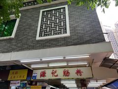 -源记肠粉(华贵路店)