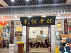 -民信老铺(华盖路店)