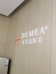 -禾美嘉医疗美容