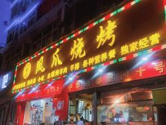 门面-甘记凤爪烧烤(司门口黄鹤楼地铁站店)