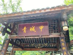 门面-青城甲(青城山店)