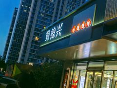 -勤德兴(湖滨路店)