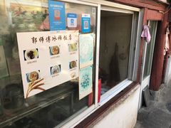 -郭师傅冰稀饭(人民路店)