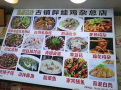 -胖娃古镇鸡杂(磁器口总店)