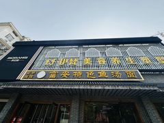-雪琴面馆富安特色鱼汤面(城中花园店)