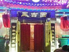 凤吉园乌拉满族火锅-凤吉园乌拉满族火锅中华老字号(繁荣路店)