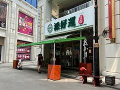 -添好运点心专门店(百老汇店)