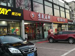 门面-京氣春饼(机场店)